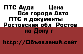  ПТС Ауди 100 › Цена ­ 10 000 - Все города Авто » ПТС и документы   . Ростовская обл.,Ростов-на-Дону г.